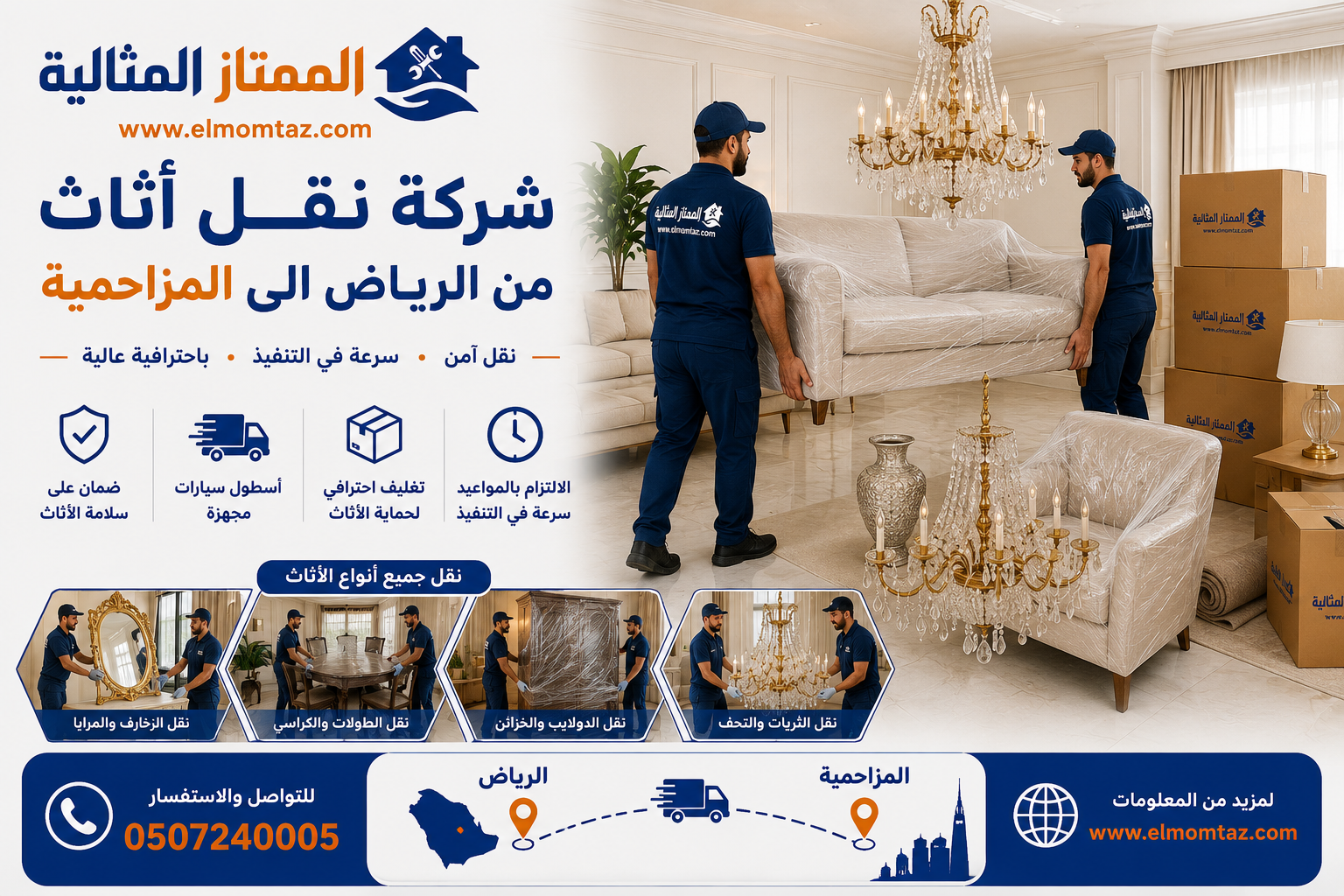شركة نقل اثاث من الرياض الى المزاحمية