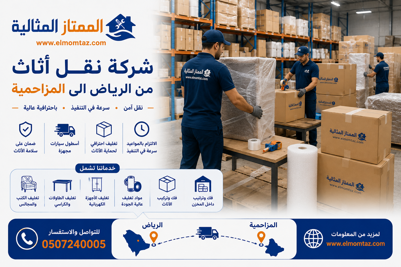 شركة نقل اثاث من الرياض الى المزاحمية