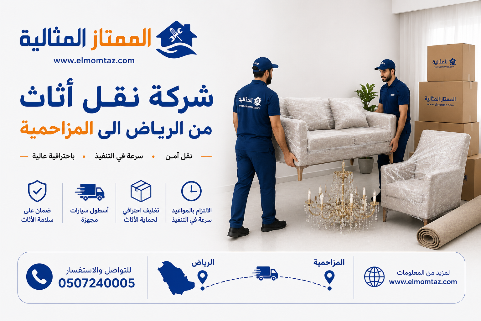 شركة نقل اثاث من الرياض الى المزاحمية