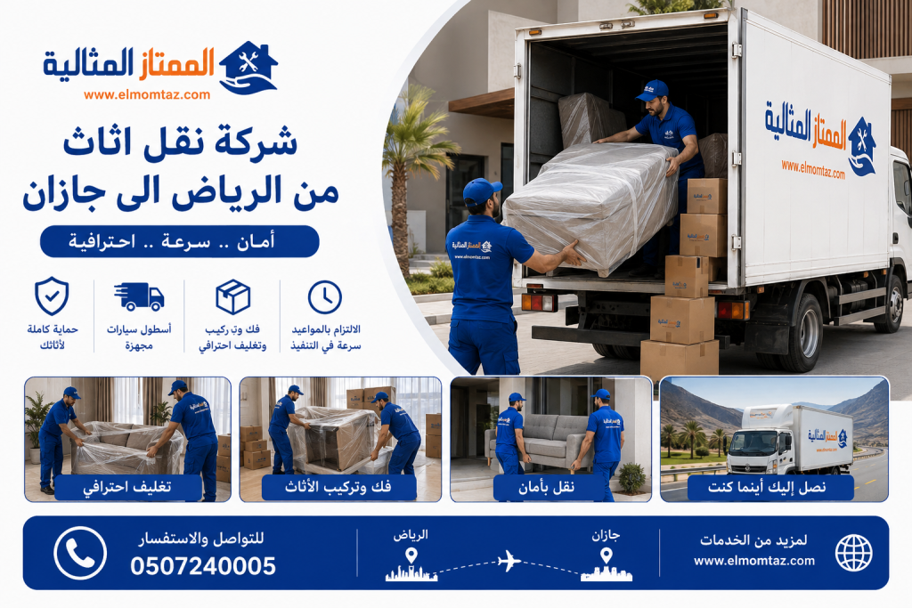 شركة نقل اثاث من الرياض الى جازان