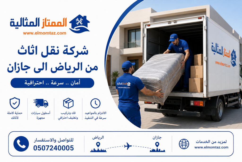 شركة نقل اثاث من الرياض الى جازان