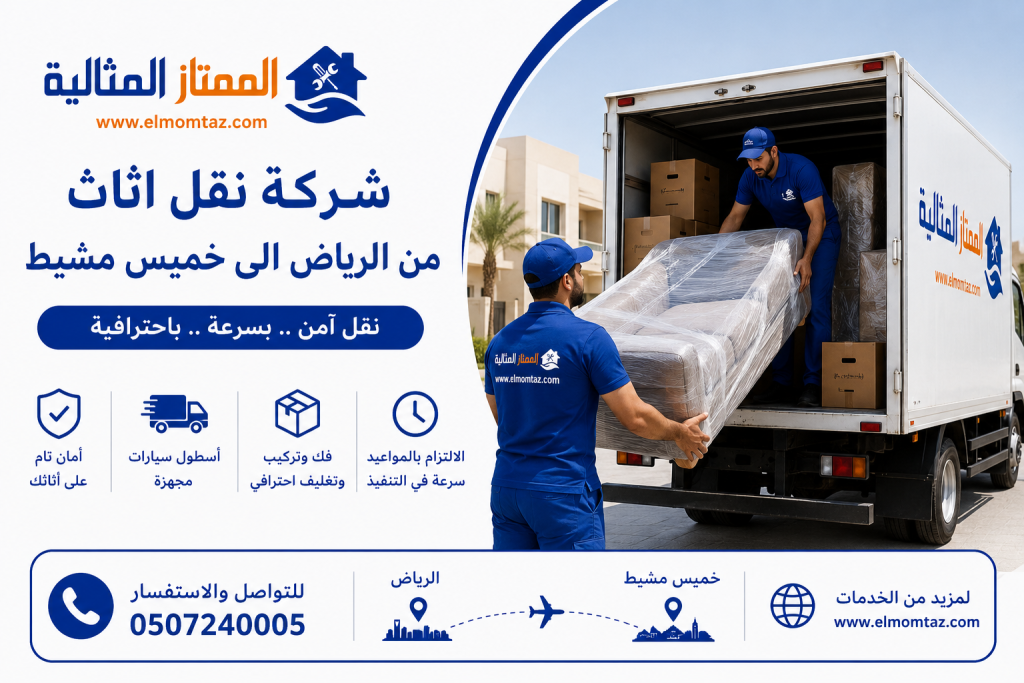 شركة نقل اثاث من الرياض الى خميس مشيط