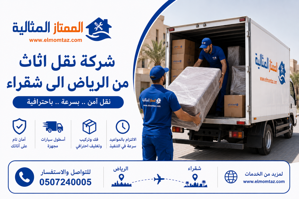 شركة نقل اثاث من الرياض الى شقراء