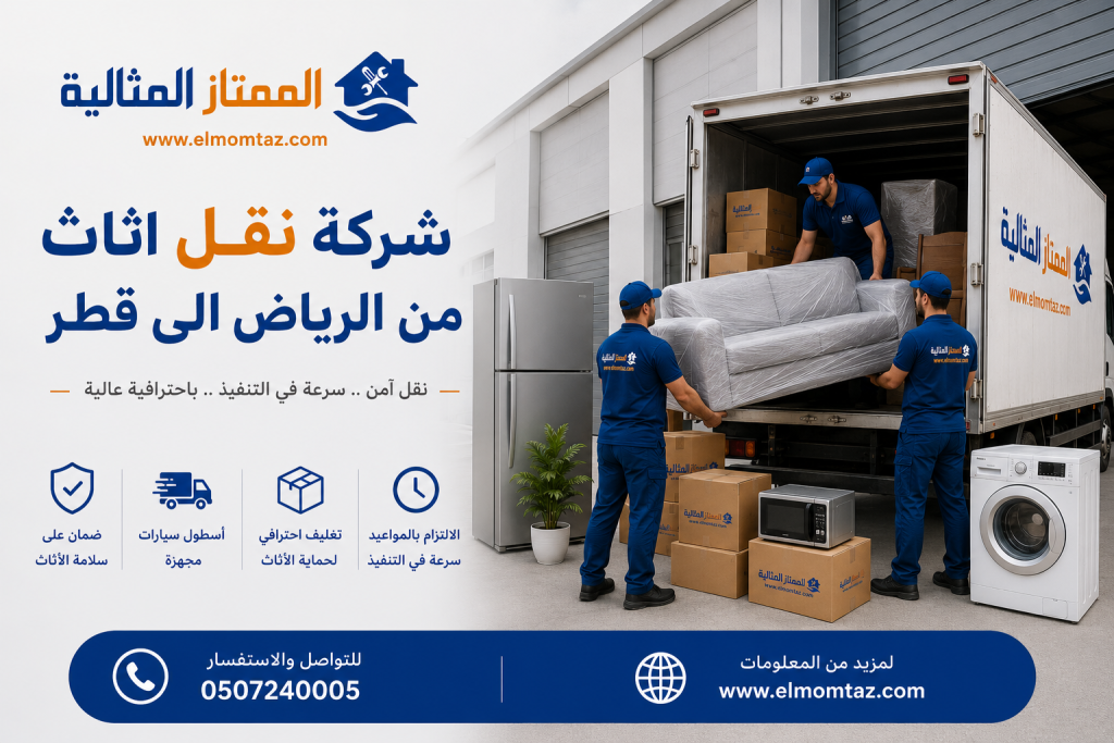 شركة نقل اثاث من الرياض الى قطر