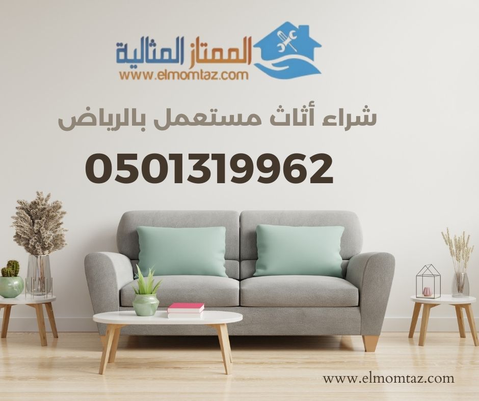 شراء اثاث مستعمل بحي المرقب بالرياض