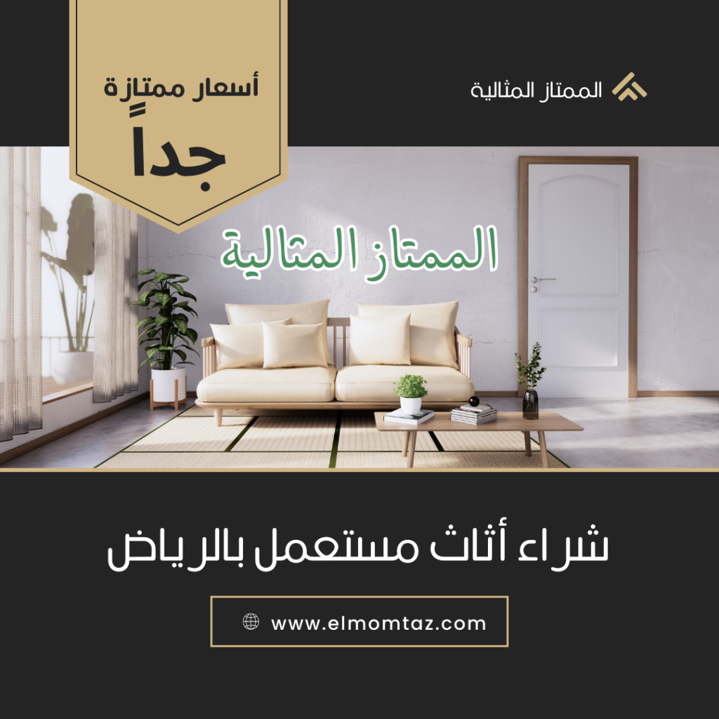 شراء اثاث مستعمل بحي العمل بالرياض