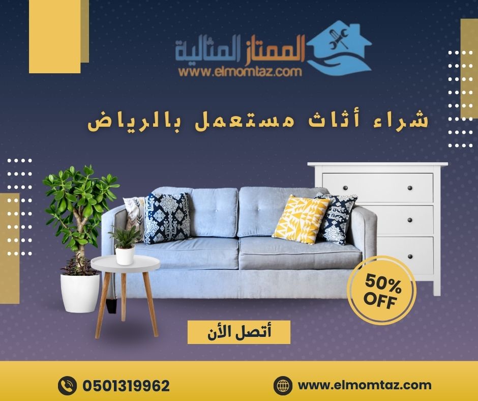 شراء اثاث مستعمل بحي العزيزية بالرياض