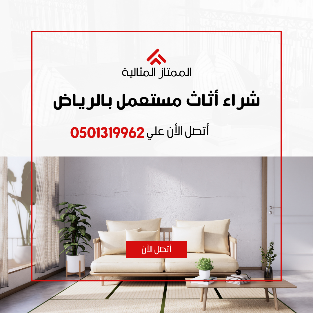 شراء اثاث مستعمل بحي الياسمين بالرياض