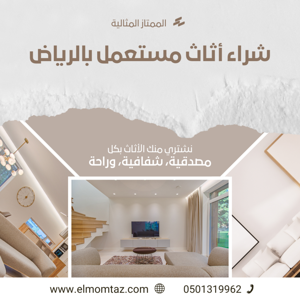 شراء اثاث مستعمل بحي الفاروق بالرياض