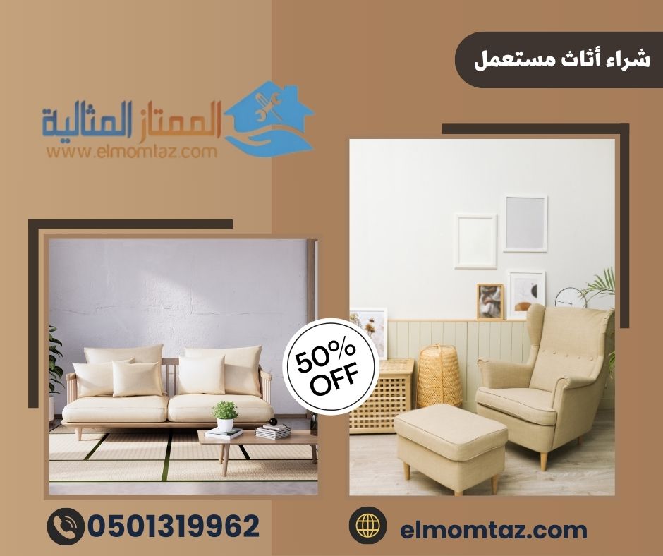 شراء اثاث مستعمل بحي طيبة بالرياض