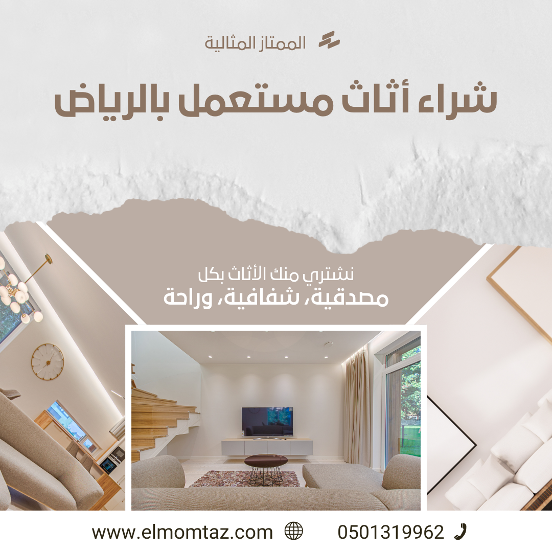 شراء اثاث مستعمل بحي الفاروق بالرياض