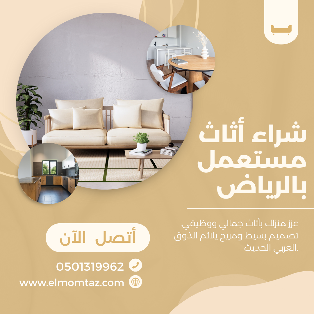 شراء اثاث مستعمل بحي الغدير بالرياض