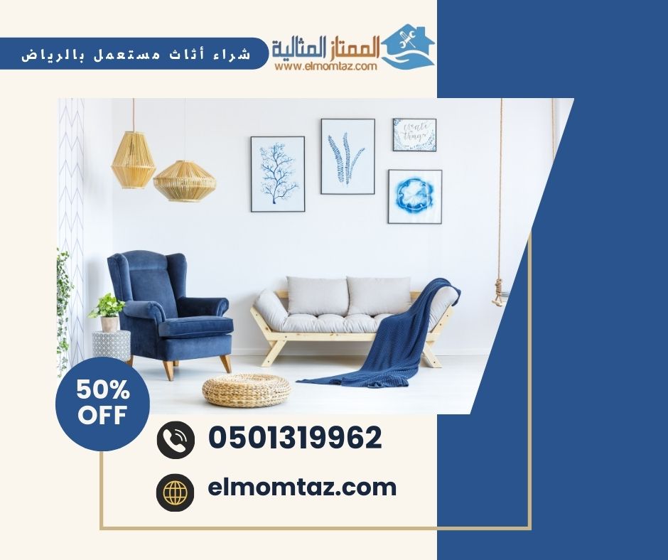 شراء اثاث مستعمل بحي غبيراء بالرياض