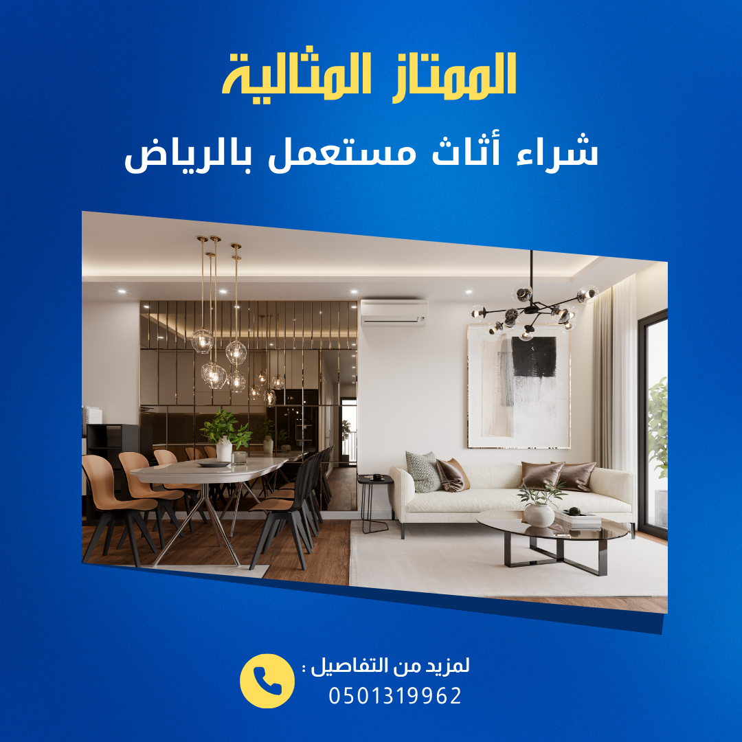 شراء اثاث مستعمل بحي الغدير بالرياض