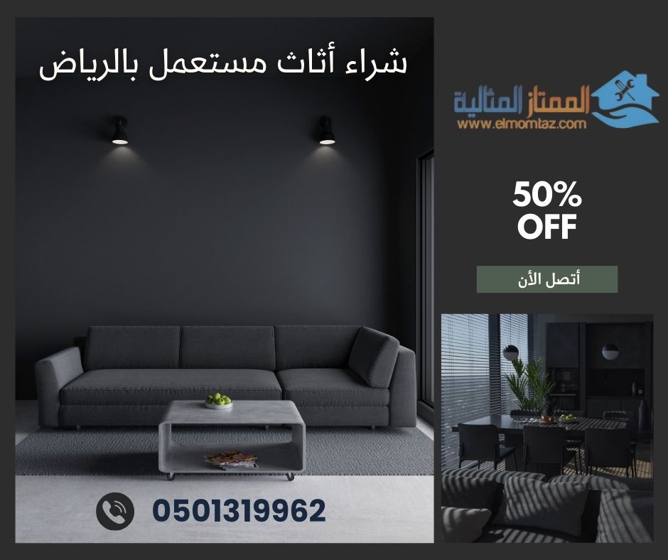شراء اثاث مستعمل بحي طيبة بالرياض