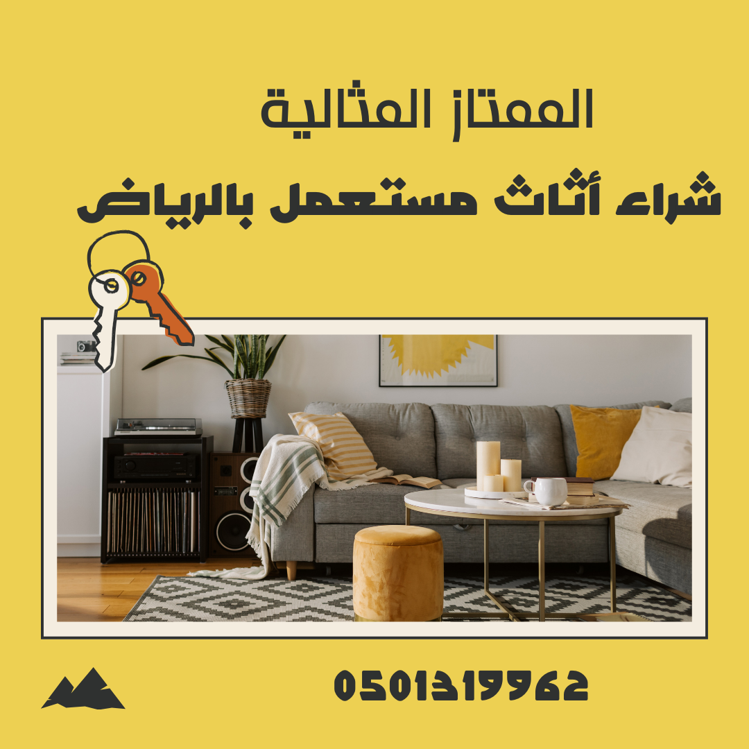 شراء اثاث مستعمل بحي الملز بالرياض