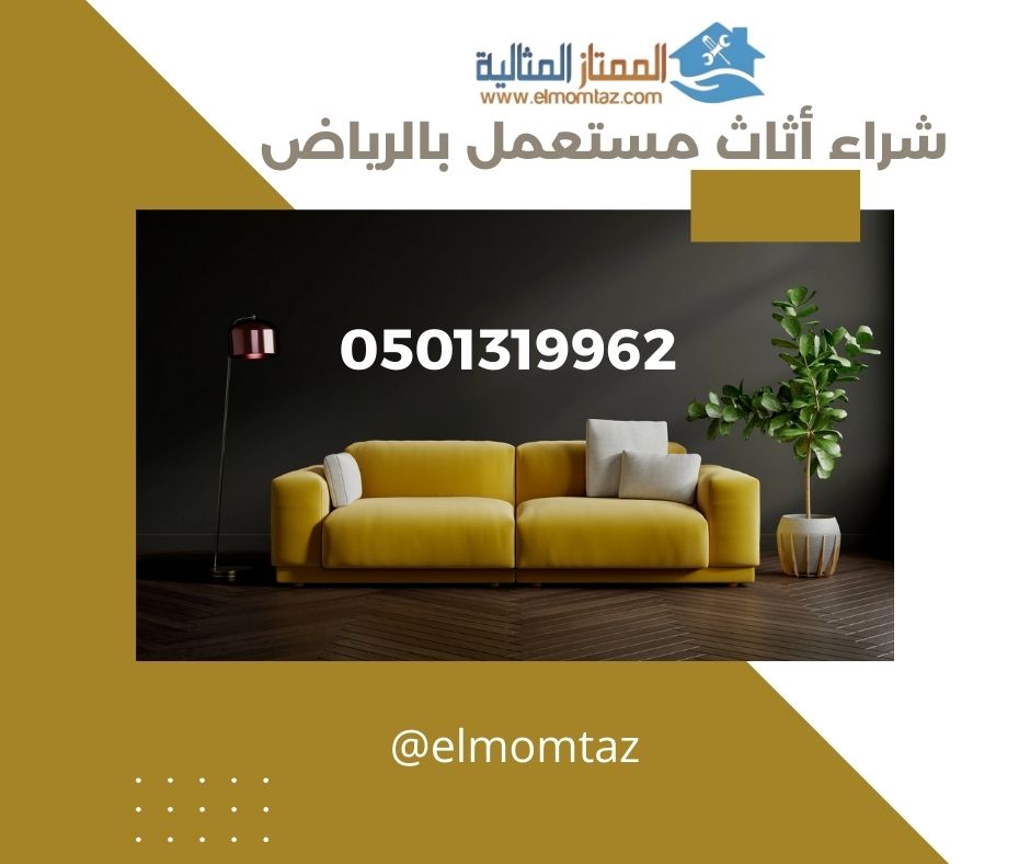 شراء اثاث مستعمل بحي المرقب بالرياض