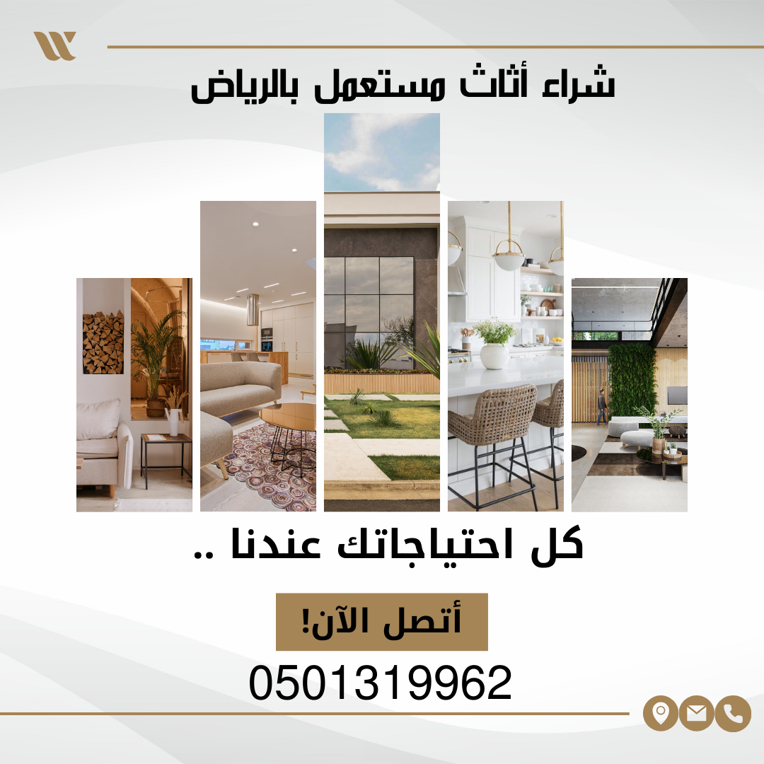 شراء اثاث مستعمل بحي المربع بالرياض