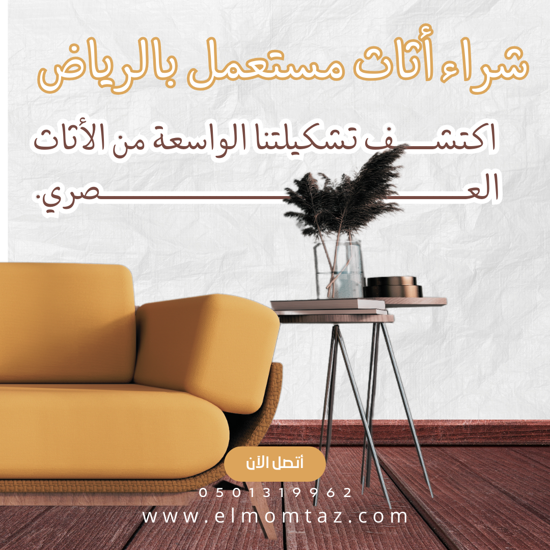 شراء اثاث مستعمل بحي الملز بالرياض