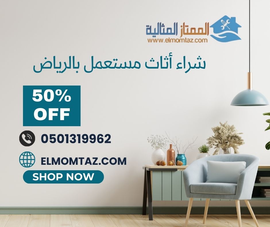 شراء اثاث مستعمل بحي عتيقة بالرياض