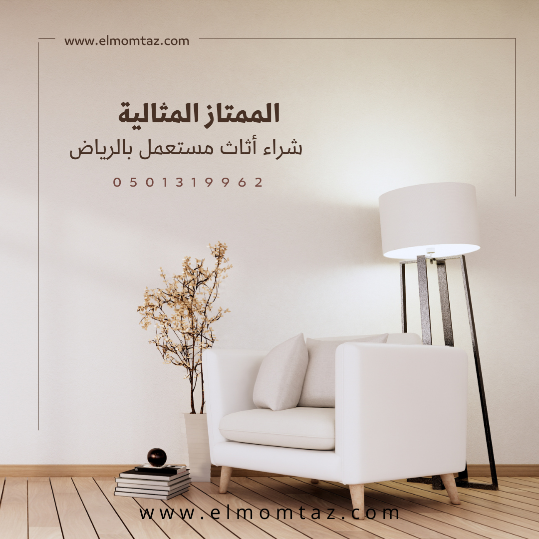 شراء اثاث مستعمل بحي الوزارات بالرياض