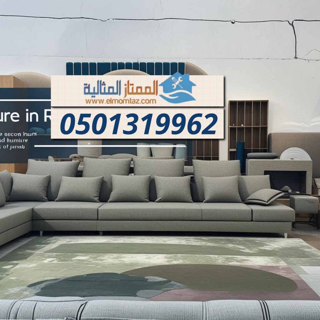 شراء اثاث مستعمل بحي النظيم بالرياض