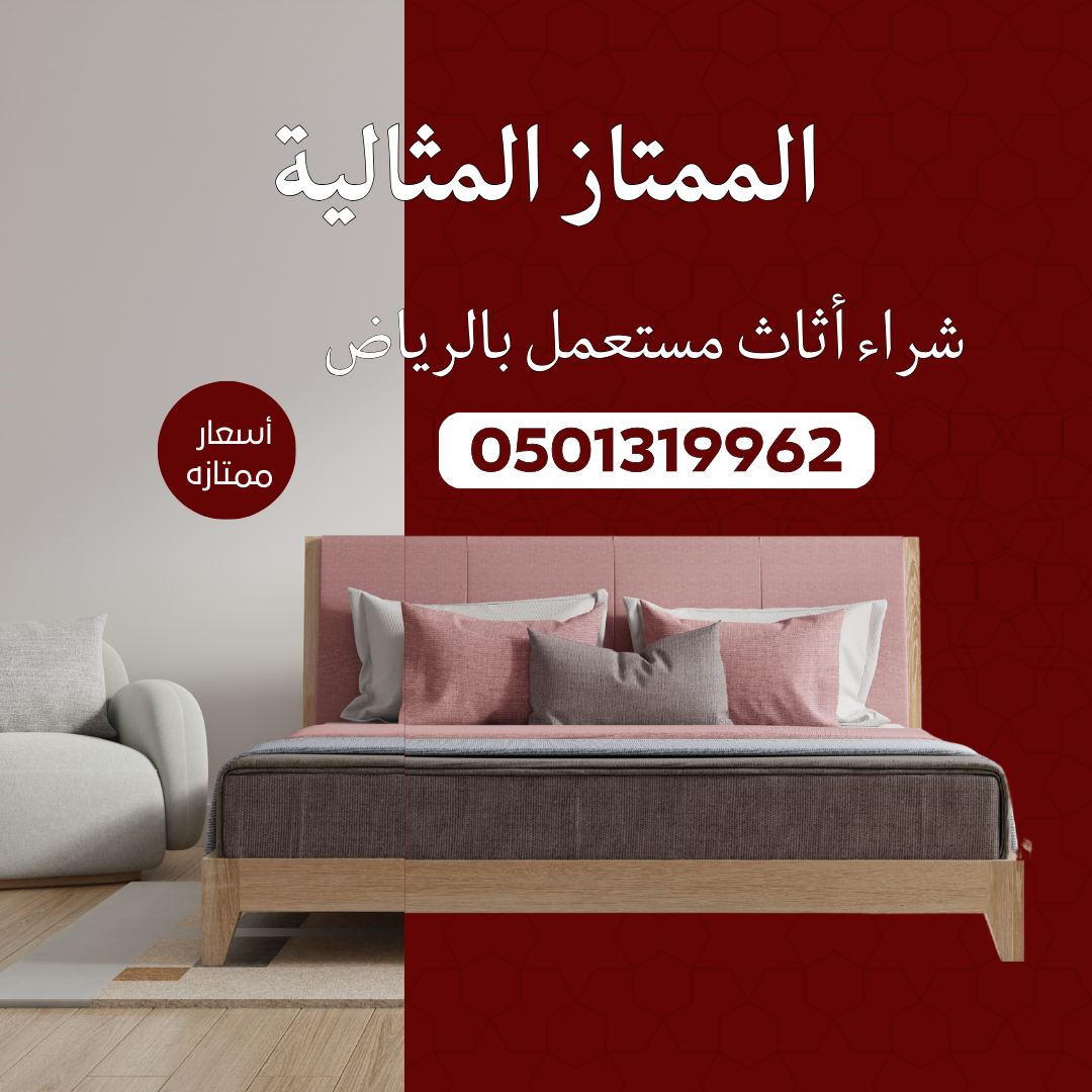 شراء اثاث مستعمل بحي الوزارات بالرياض