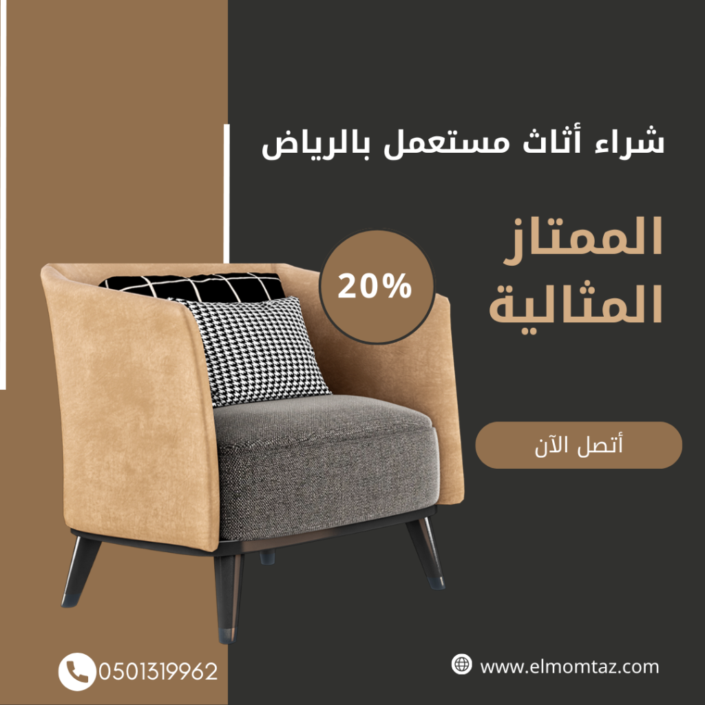 شراء اثاث مستعمل بحي الضباط بالرياض