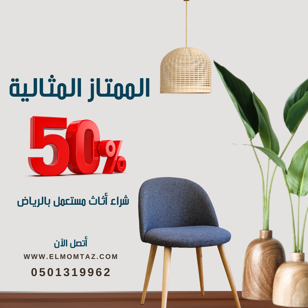 شراء اثاث مستعمل بحي الضباط بالرياض