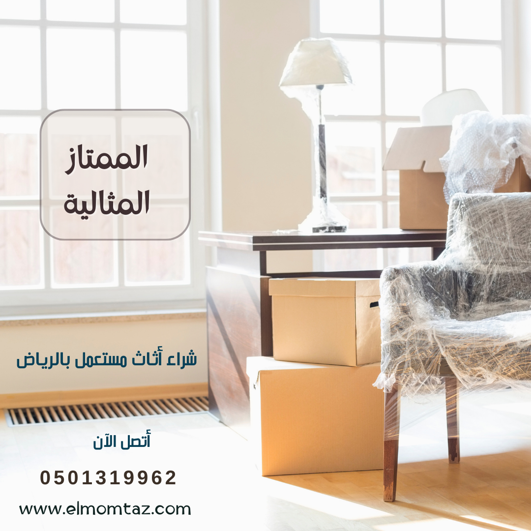 شراء اثاث مستعمل بحي الوادي بالرياض