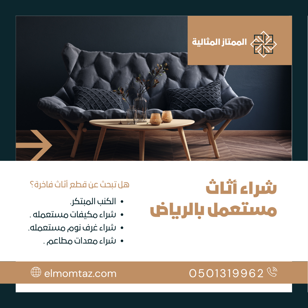 شراء اثاث مستعمل بحي الوادي بالرياض