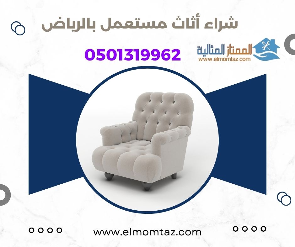 شراء اثاث مستعمل بحي العود بالرياض