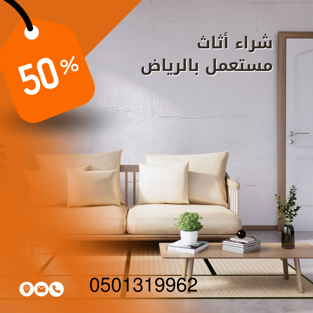 شراء اثاث مستعمل بحي ثليم بالرياض
