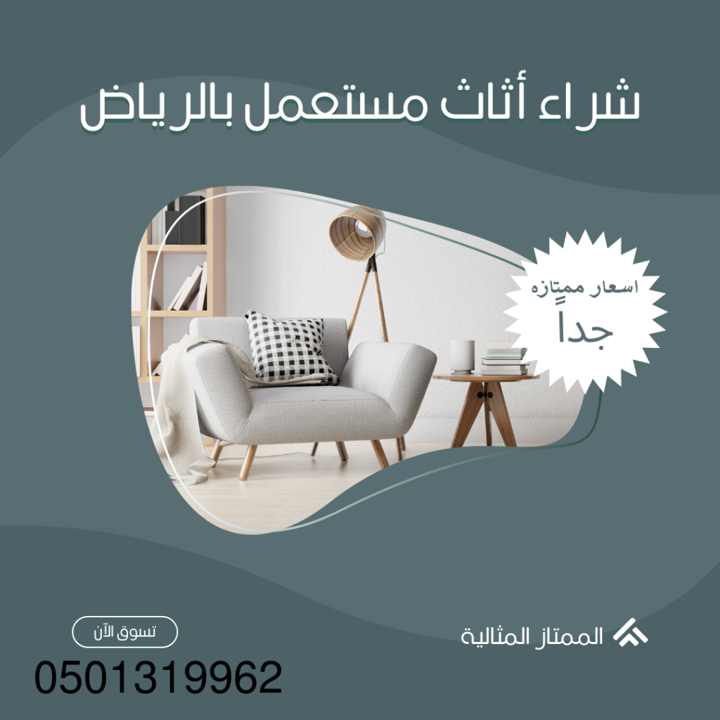 شراء اثاث مستعمل بحي ثليم بالرياض