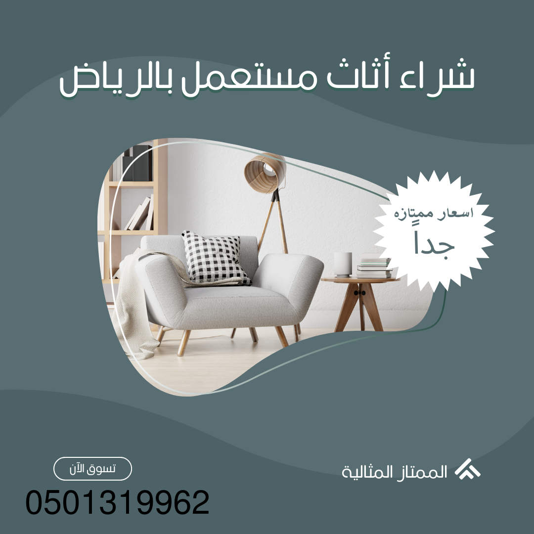 شراء اثاث مستعمل بحي ثليم بالرياض