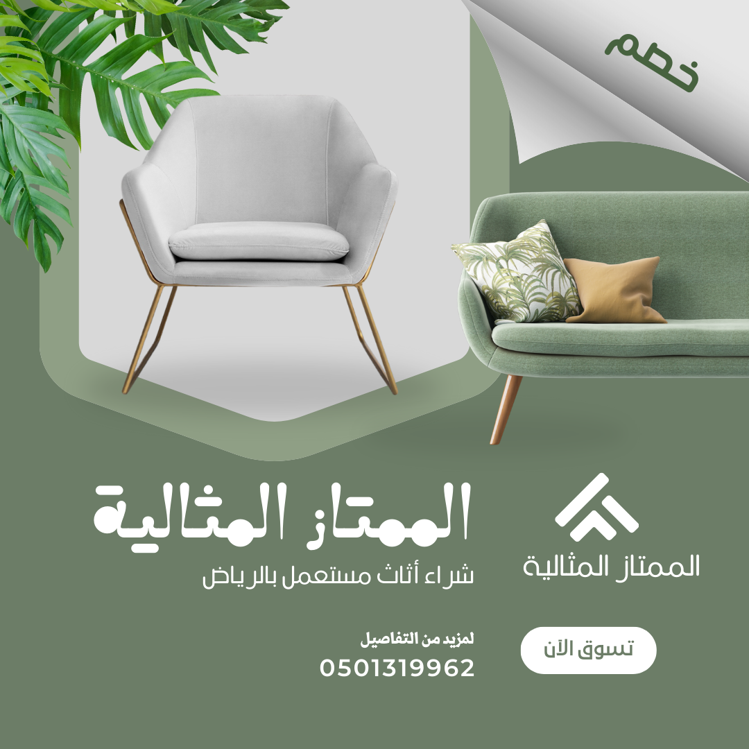 شراء اثاث مستعمل بحي بنبان بالرياض