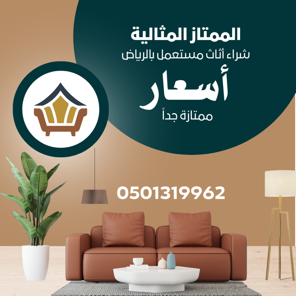 شراء اثاث مستعمل بحي بنبان بالرياض