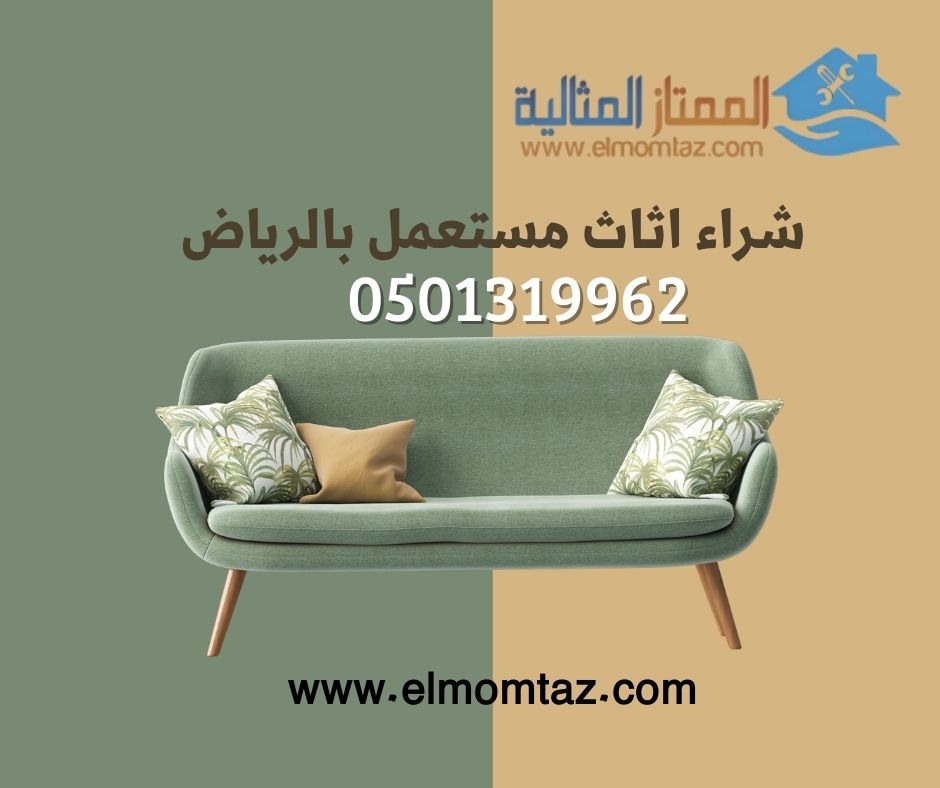 شراء اثاث مستعمل بحي الديرة بالرياض