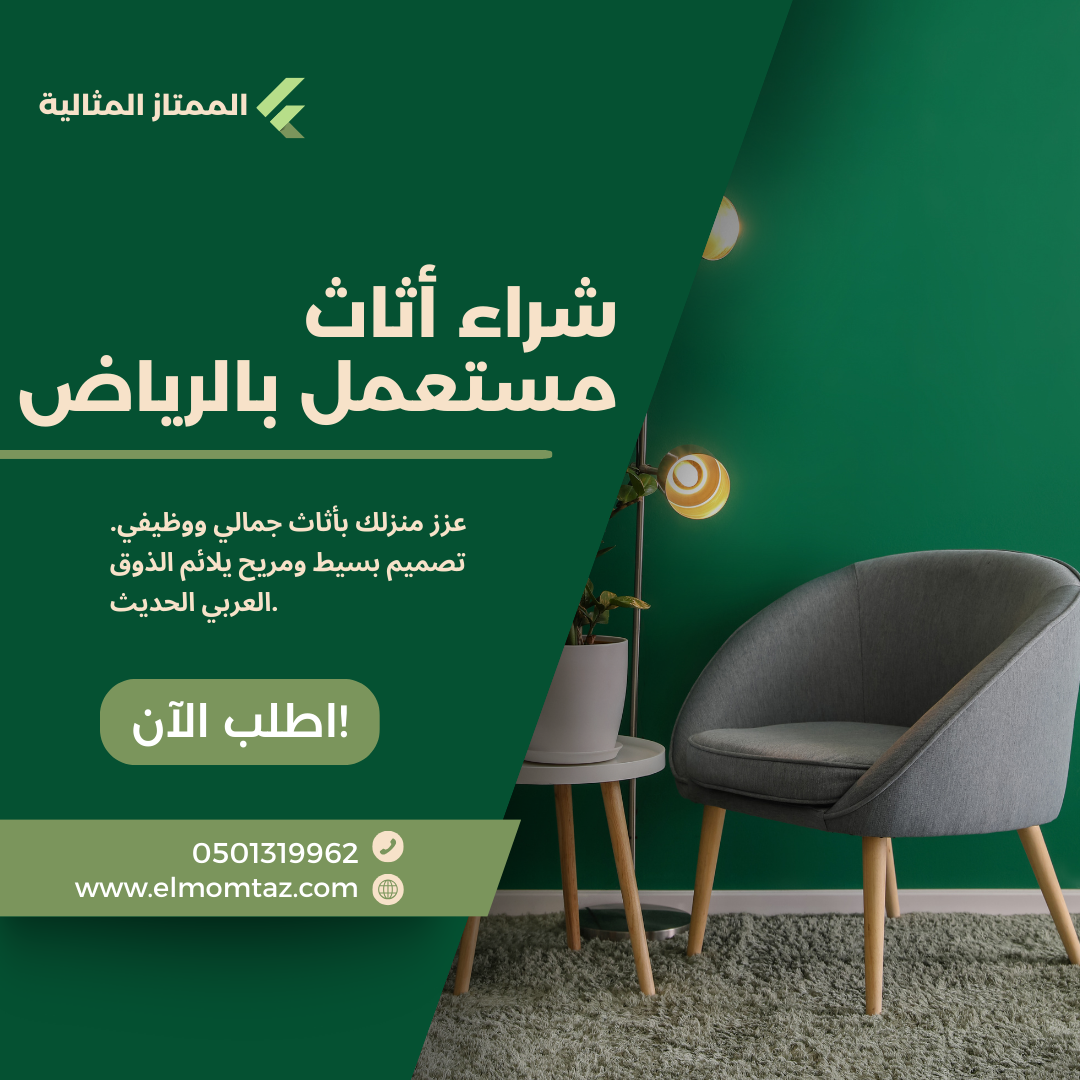 شراء اثاث مستعمل بحي الفلاح بالرياض