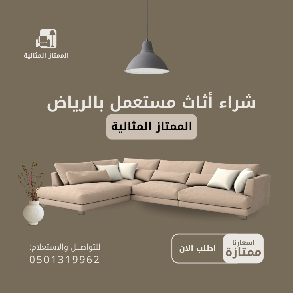 شراء اثاث مستعمل بحي الفلاح بالرياض