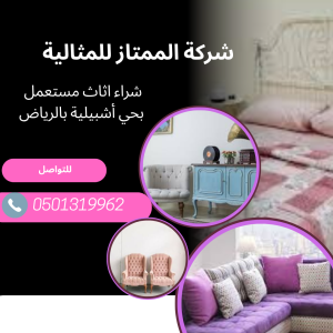 شراء اثاث مستعمل بحي أشبيلية بالرياض