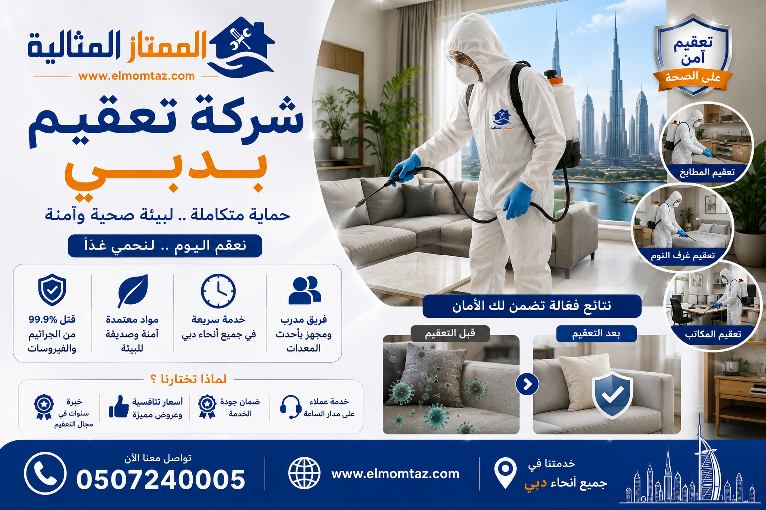 شركة تعقيم بدبي