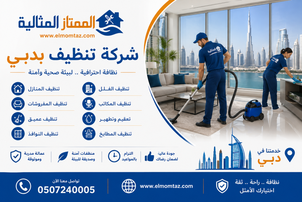 شركة تنظيف بدبي