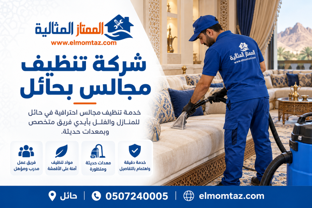 شركة تنظيف مجالس بحائل