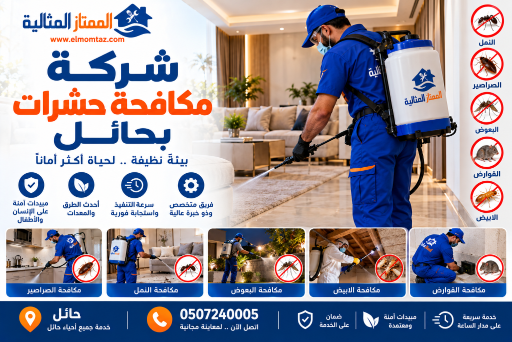 شركة مكافحة حشرات بحائل
