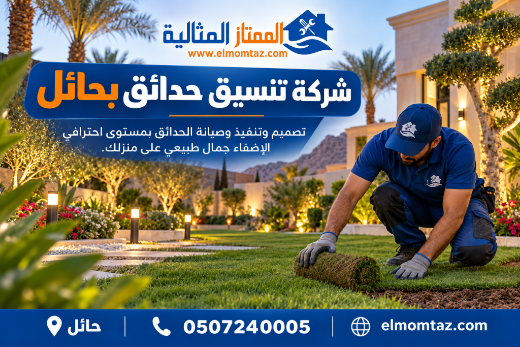 شركة تنسيق حدائق بحائل