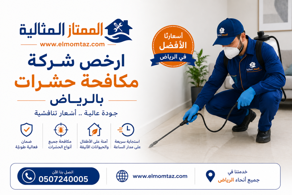 ارخص شركة مكافحة حشرات بالرياض