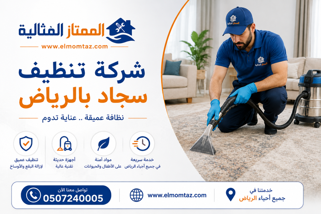 شركة تنظيف سجاد بالرياض