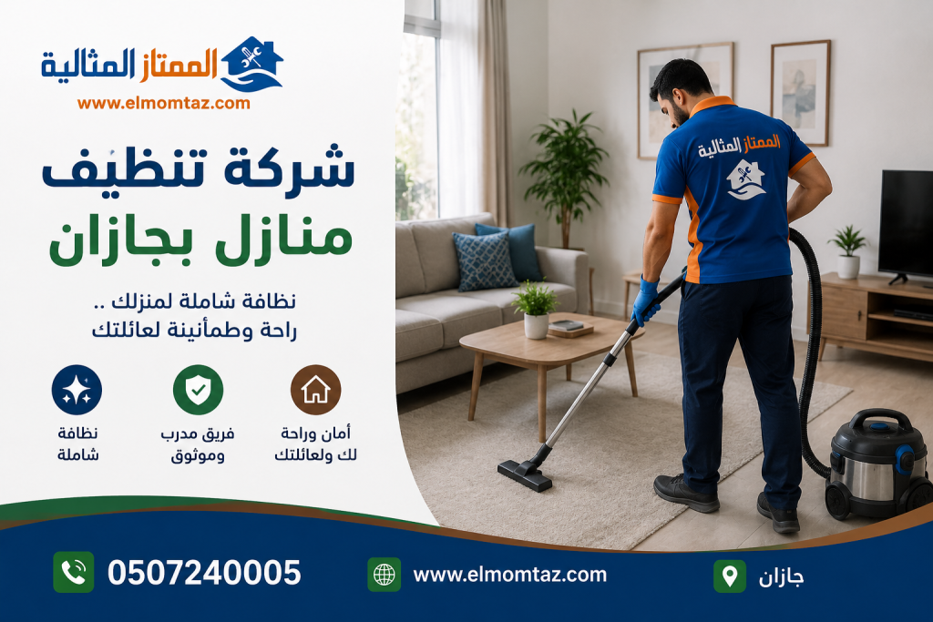 شركة تنظيف منازل بجازان