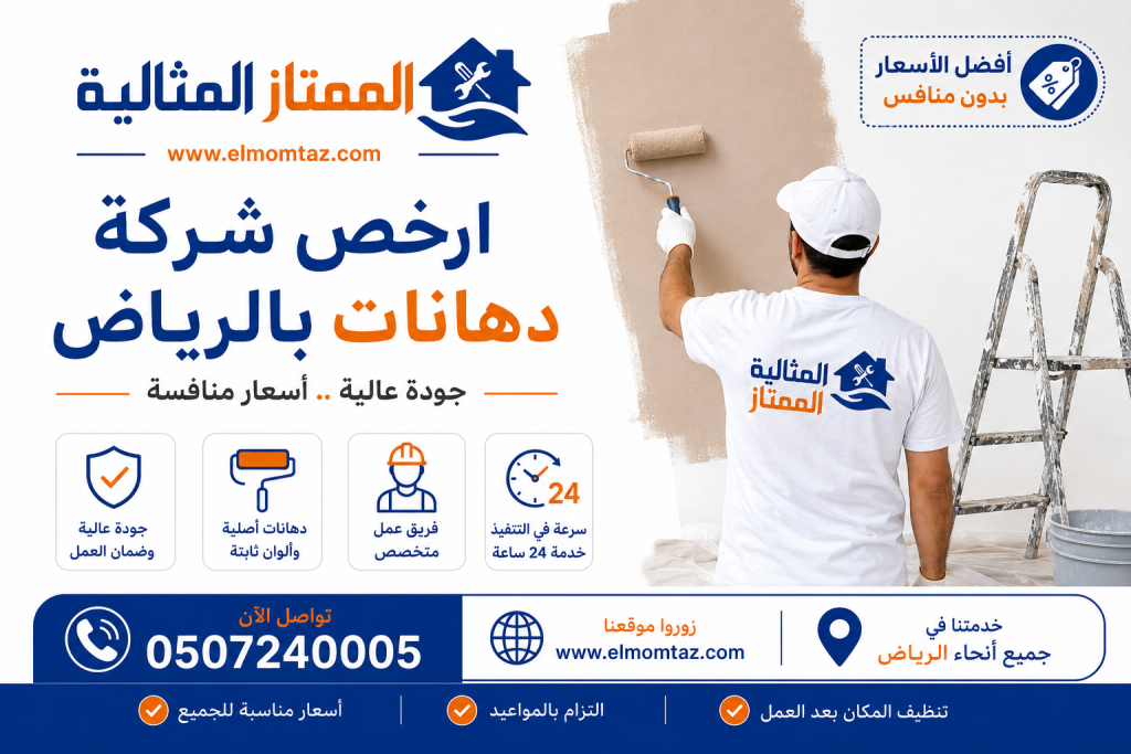 ارخص شركة دهانات بالرياض